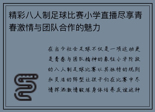 精彩八人制足球比赛小学直播尽享青春激情与团队合作的魅力