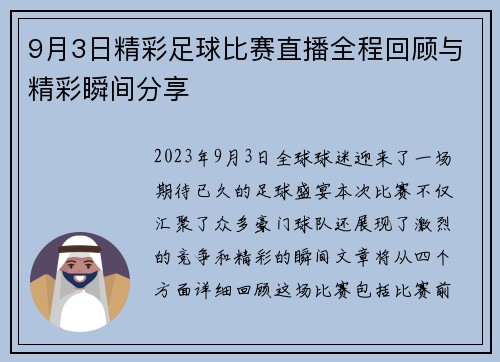 9月3日精彩足球比赛直播全程回顾与精彩瞬间分享
