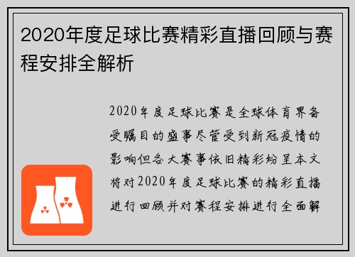 2020年度足球比赛精彩直播回顾与赛程安排全解析