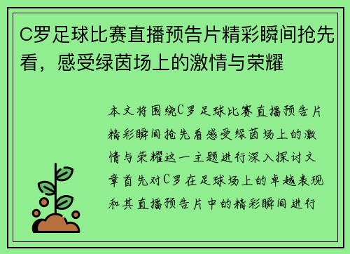 C罗足球比赛直播预告片精彩瞬间抢先看，感受绿茵场上的激情与荣耀